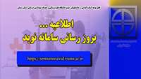 بروز رسانی سامانه نوید